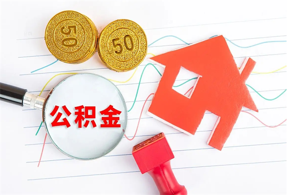 滁州封存的住房公积金怎样取出（封存的公积金怎样取出来）