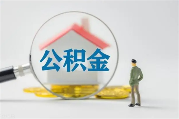 滁州个人如何领取公积金（个人领取住房公积金流程）