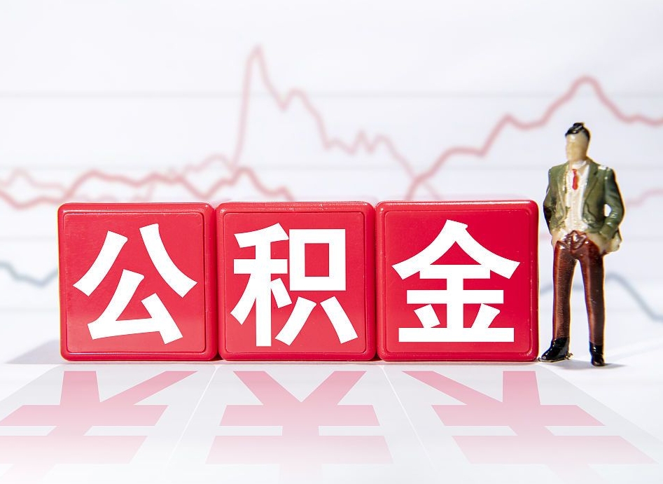 滁州个人住房公积金可以取吗（公积金个人是否可以提取）