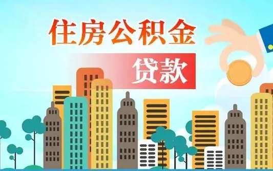 滁州个人住房公积金可以取吗（公积金个人是否可以提取）