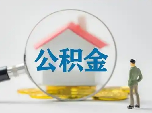 滁州取住房公积金（取住房公积金最新政策）