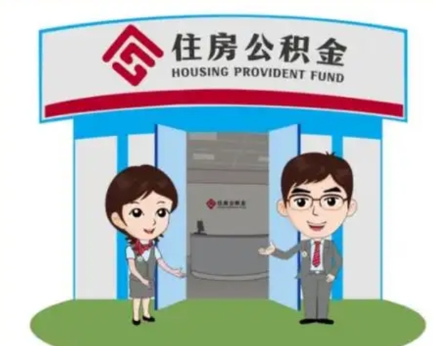 滁州住房离职公积金可以全部取出来吗（离职住房公积金可以全部提取吗）